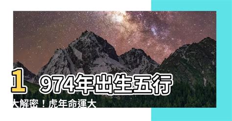 74年次五行|1974年出生的人属什么 1974年属虎五行属什么